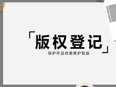 蘭州文字作品版權(quán)申請(qǐng)