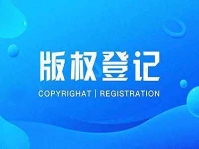 拉薩美術(shù)著作權(quán)登記申請(qǐng)